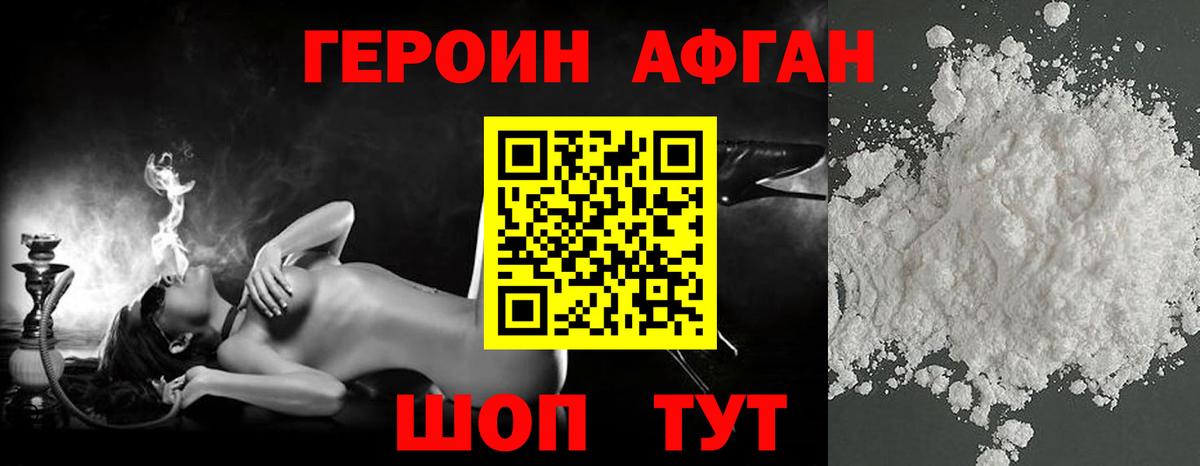 ГЕРОИН Афган  Вход с VPN  Зерноград 